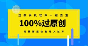 这款手机软件一键去重，100%过原创 无脑搬运也能月入过万-财仔梦想资源网