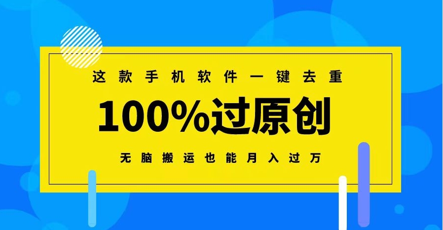 这款手机软件一键去重，100%过原创 无脑搬运也能月入过万-财仔梦想资源网