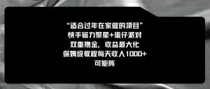 适合过年在家做的项目,快手磁力+蛋仔派对,双重撸金,收益最大化 保姆…-财仔梦想资源网