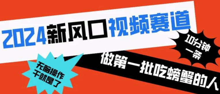 2024新风口视频赛道 做第一批吃螃蟹的人 10分钟一条原创视频 小白无脑操作1-财仔梦想资源网