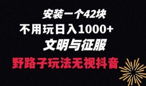 下载一单42 野路子玩法 不用播放量 日入1000+抖音游戏升级玩法 文明与征服-财仔梦想资源网