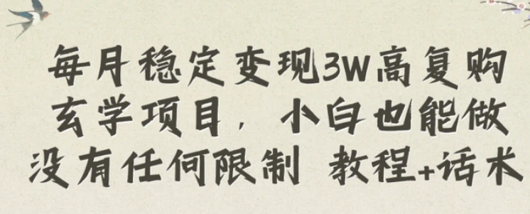 每月稳定变现3W高复购玄学项目，小白也能做没有任何限制 教程+话术-财仔梦想资源网