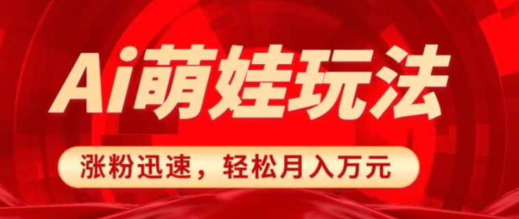 小红书AI萌娃玩法，涨粉迅速，作品制作简单，轻松月入万元-财仔梦想资源网