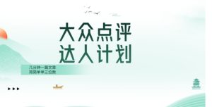 大众点评人计划，简简单单几分钟三位数-财仔梦想资源网