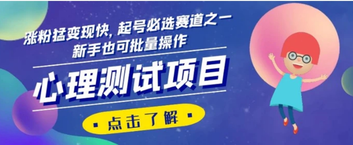心理测试项目，涨粉猛变现快，起号必选赛道之一，新手也可批量操作【揭秘】-财仔梦想资源网