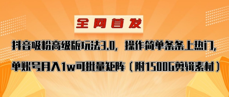 抖音涨粉高级版玩法，操作简单条条上热门，单账号月入1w-财仔梦想资源网