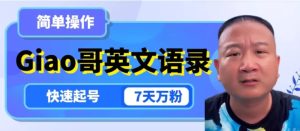 云天Giao哥英文语录变现，简单操作，快速起号，7天万粉-财仔梦想资源网