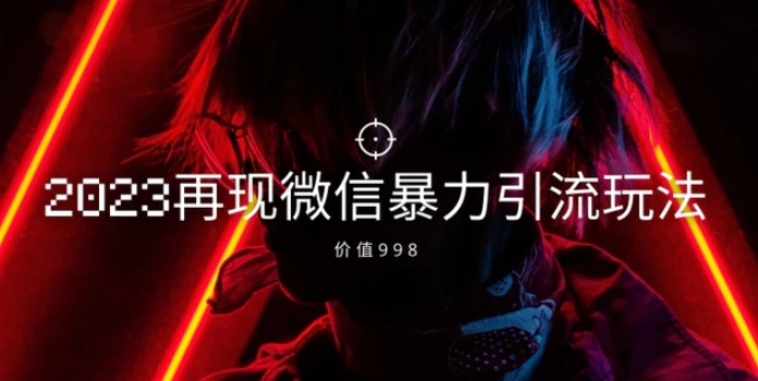 价值998元2023最新微信暴力引流玩法，日引流50-100+-财仔梦想资源网