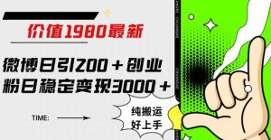 微博日引200+创业粉日稳定变现3000+纯搬运无脑好上手！-财仔梦想资源网