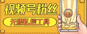 视频号粉丝无限私信全新升级版引流精准粉，用户不开通视频号也可私信-财仔梦想资源网