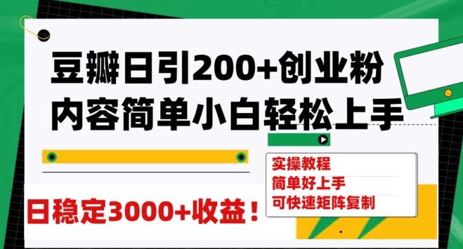 豆瓣日引200+创业粉日稳定变现3000+操作简单可矩阵复制！-财仔梦想资源网