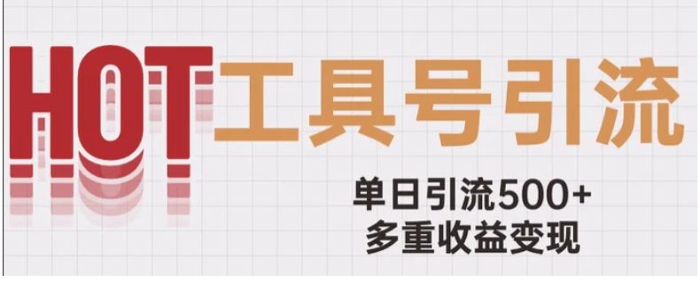 用工具号来破局，单日引流500+一条广告4位数多重收益变现玩儿法【揭秘】-财仔梦想资源网