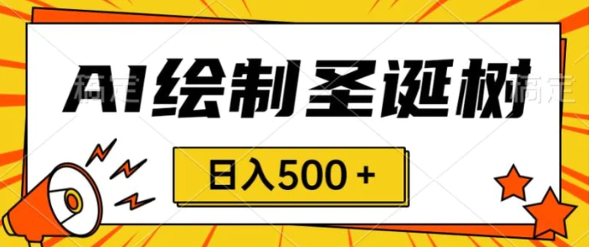 圣诞节风口，卖手绘圣诞树，AI制作 一分钟一个 会截图就能做 小白日入500＋-财仔梦想资源网