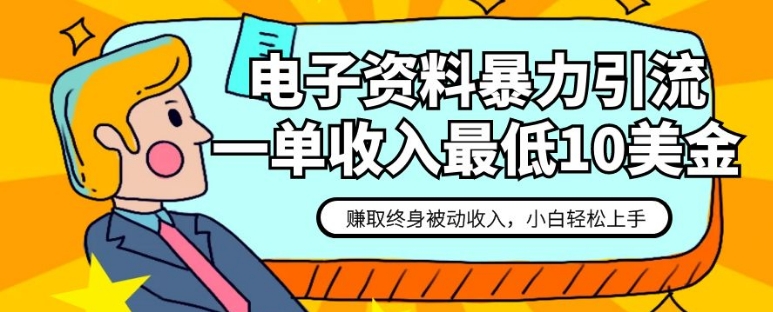 电子资料暴力引流，一单最低10美金，赚取终身被动收入，保姆级教程-财仔梦想资源网