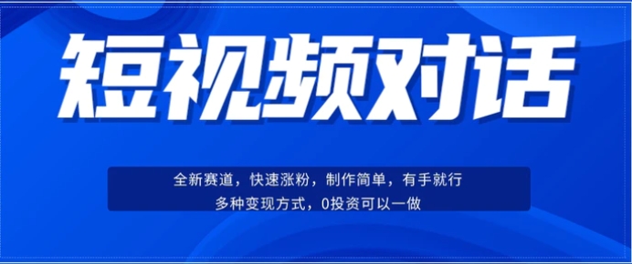 短视频聊天对话赛道：涨粉快速、广泛认同，操作有手就行，变现方式超多种-财仔梦想资源网