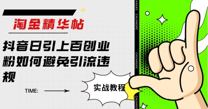 淘金精华帖抖音日引上百创业粉如何避免引流违规-财仔梦想资源网