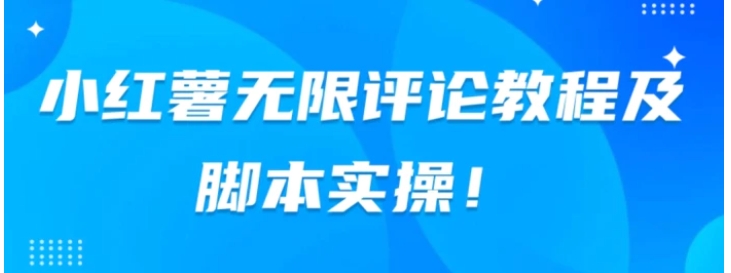 小红书无限评论教程及脚本实操-财仔梦想资源网