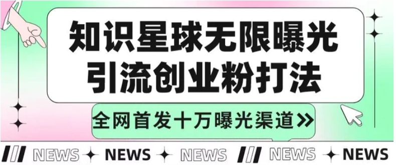 知识星球无限加群裂变思路，结合脚本实现十万精准曝光引流创业粉-财仔梦想资源网