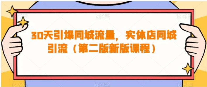 30天引爆同城流量，实体店同城引流-财仔梦想资源网