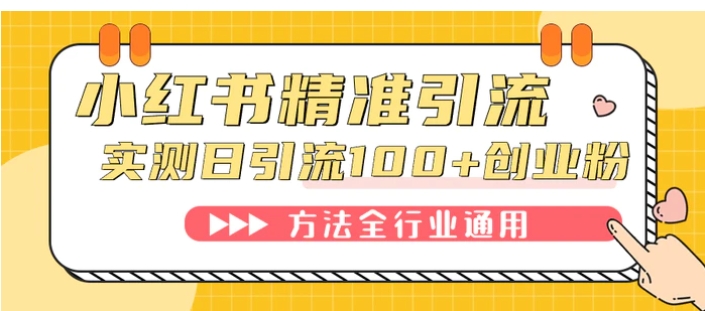 小红书精准引流创业粉，微信每天被动100+好友-财仔梦想资源网