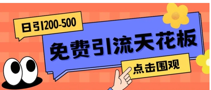 【高端精品】日引50-200精准粉，操作一次被动添加到爆-财仔梦想资源网