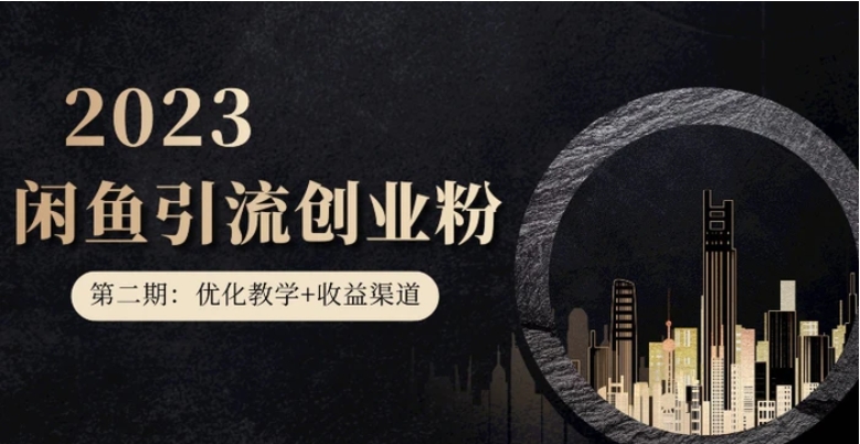 暴力引流，无脑搬运，闲鱼创业粉引流一天200+，更新闲鱼防封号优化教学，每天多300+收益-财仔梦想资源网