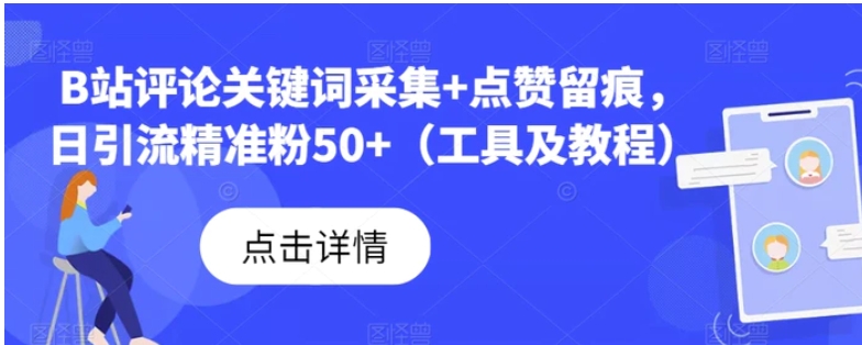 B站评论关键词采集+点赞留痕，日引流精准粉50+-财仔梦想资源网