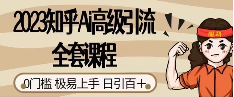 2023知乎Ai高级引流全套课程，0门槛极易上手，日引100+-财仔梦想资源网