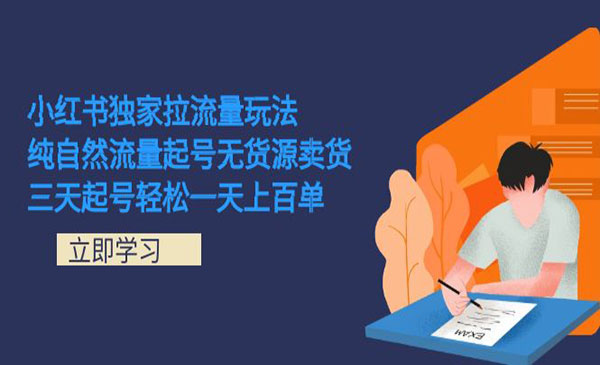 《小红书独家引流技术》纯自然流量起号无货源卖货 三天起号轻松一天上百单-财仔梦想资源网