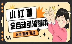 《B站全自引流工具》-财仔梦想资源网