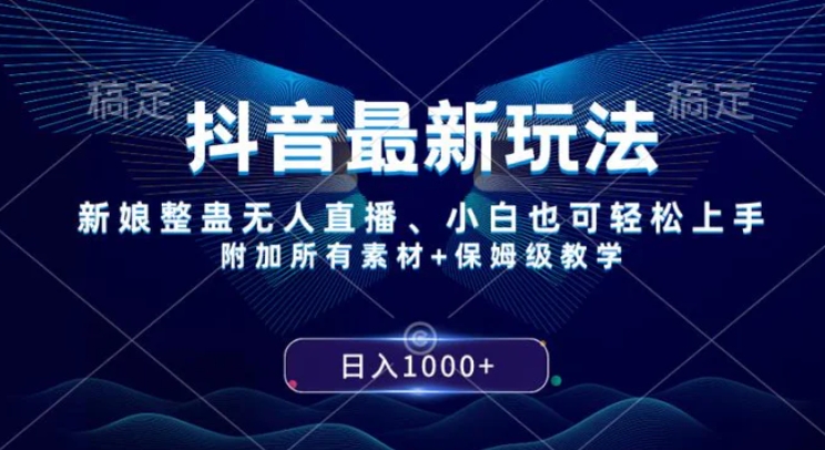 抖音最新玩法，新娘整蛊无人直播，小白也可轻松上手，日入1000+ 保姆级教学-财仔梦想资源网