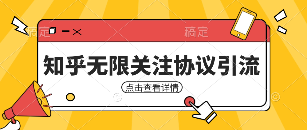 知乎引流协议，同时支持1000个账号一起运行-财仔梦想资源网
