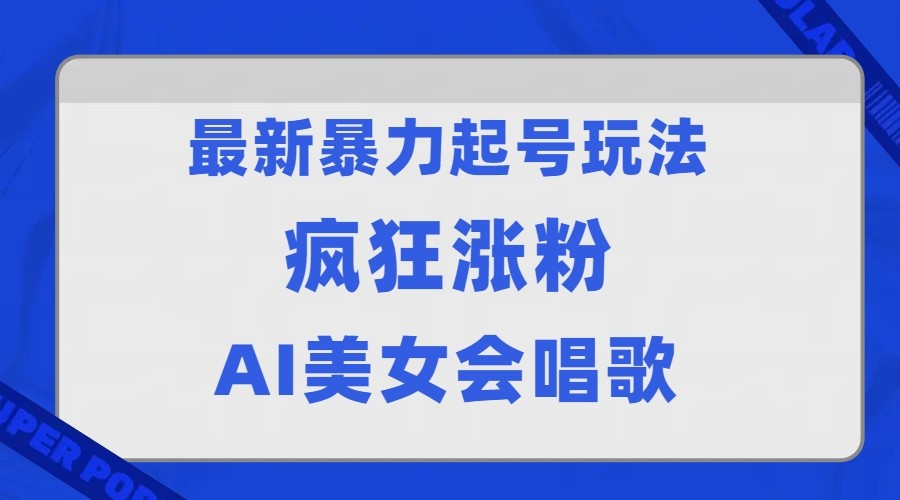 全网首发没有同行，最新暴力起号玩法，AI美女会唱歌，疯狂涨粉，早上车早吃-财仔梦想资源网