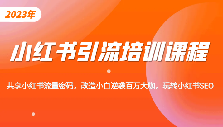 小红书引流培训课程，教你零基础玩转小红书，素人逆袭百万流量大咖！-财仔梦想资源网