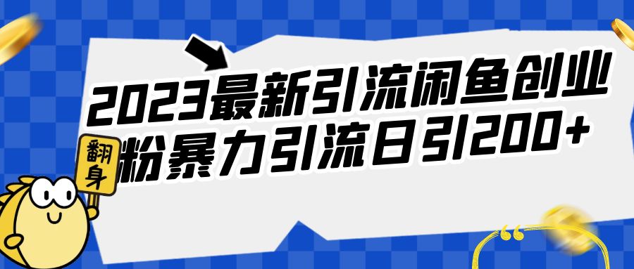 2023最新引流闲鱼创业粉暴力引流日引200+-财仔梦想资源网
