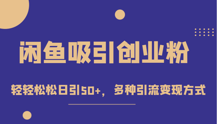 外面收费1680的闲鱼吸引创业粉，轻轻松松日引50+，多种引流变现方式-财仔梦想资源网