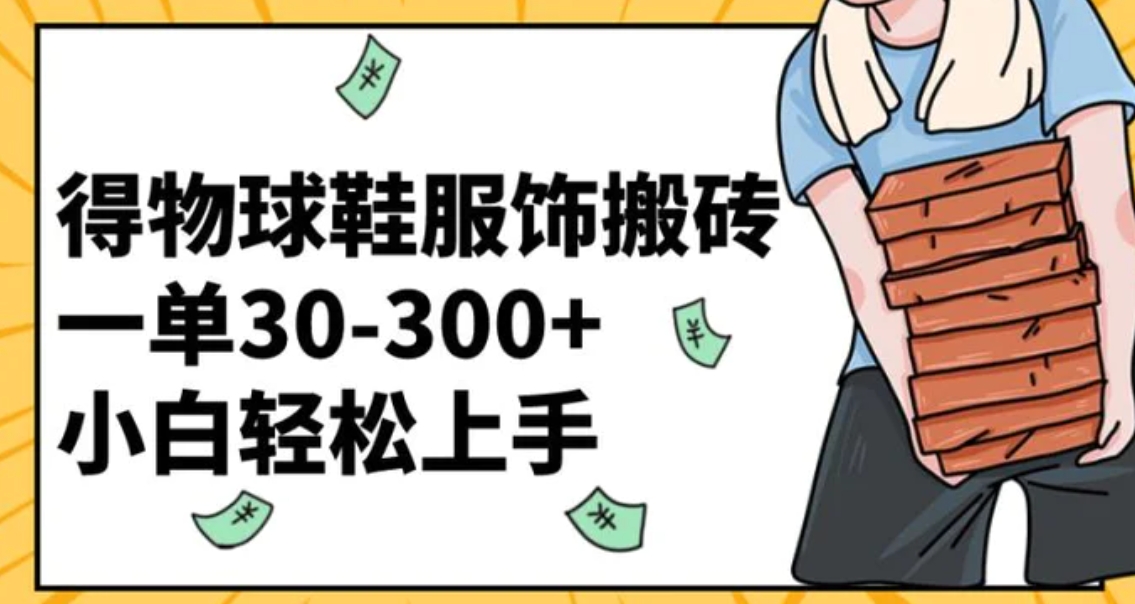 得物球鞋服饰搬砖一单30-300+ 小白轻松上手-财仔梦想资源网