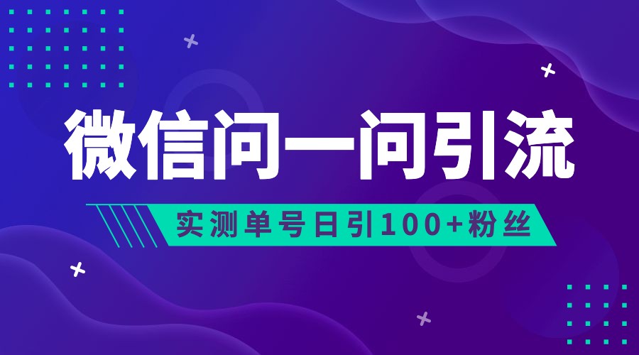 2023年最新流量风口：微信问一问，可引流到公众号及视频号，实测单号日引流-财仔梦想资源网