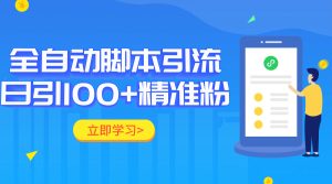 全自动化引流脚本，日引流100+精准粉丝-财仔梦想资源网