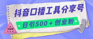抖音口播工具分享号日引300+创业粉多重变现-财仔梦想资源网