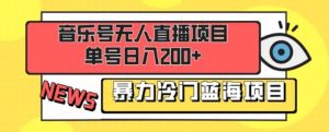 音乐号无人直播项目，单号日入200+ 妥妥暴力蓝海项目 最主要是小白也可操作-财仔梦想资源网