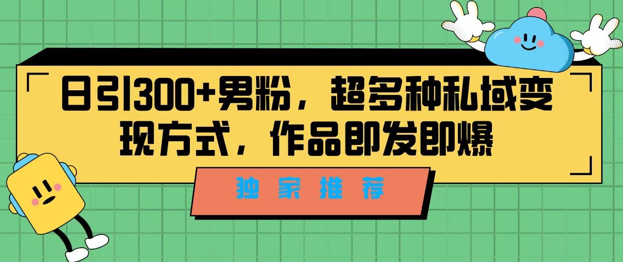 独家推荐！日引300+精准男性粉丝，分类风格视频新玩法2.0！变现超级快-财仔梦想资源网