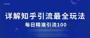 2023知乎引流最全玩法，每日精准引流100＋-财仔梦想资源网