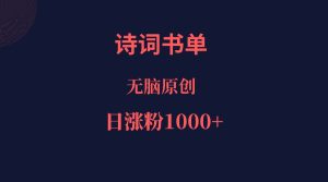诗词书单，文学盛宴，单日涨粉1000＋-财仔梦想资源网