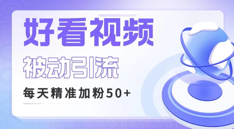 利用好看视频做关键词矩阵引流 每天50+精准粉丝 转化超高收入超稳-财仔梦想资源网