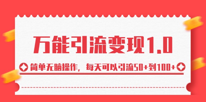 万能引流变现1.0，简单无脑操作，每天可以引流50+到100+-财仔梦想资源网