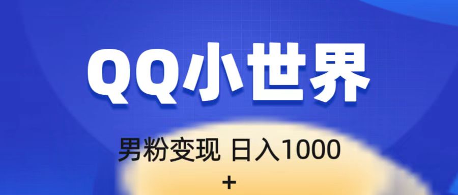 流量巨大的男粉项目新玩法，在QQ小世界里引流，一部手机即可操作，一天1000-财仔梦想资源网