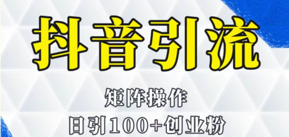 抖音图文引流课程详细全套玩法-财仔梦想资源网