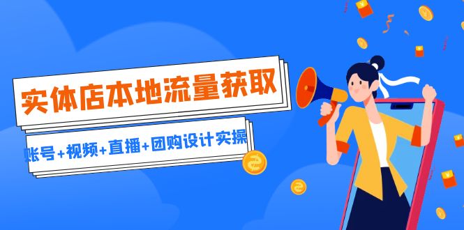 实体店本地流量获取引流获客+同城流量曝光-财仔梦想资源网