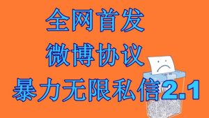 最新微博协议暴力无限私信2.1引流脚本，工作室内部专用脚本【软件+教程】-财仔梦想资源网